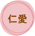 仁愛